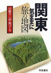 関東　気ままに　旅の地図