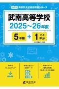 武南高等学校　２０２５～２６年度