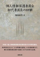 個人情報保護委員会初代委員長の回顧