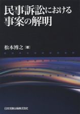 民事訴訟における事案の解明