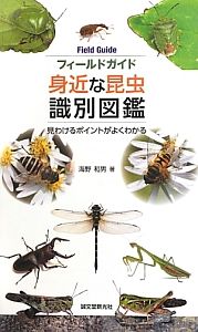 身近な昆虫識別図鑑　フィールドガイド