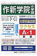 作新学院小学部　分野別過去問題集Ａ１　数量