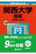 関西大学（国語〈３日程×３カ年〉）　２０２３年版