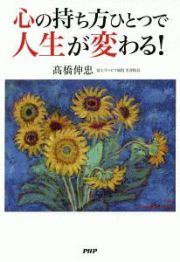 心の持ち方ひとつで人生が変わる！