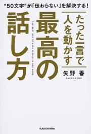 たった一言で人を動かす　最高の話し方