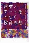 言葉とアートをつなぐ教育思想