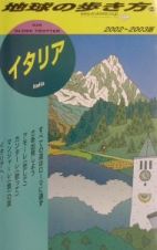 地球の歩き方　イタリア　２４（２００２～２００３年版）