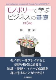 モノポリーで学ぶビジネスの基礎〈第３版〉