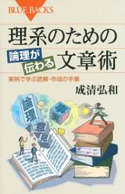 理系のための論理が伝わる文章術