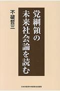 党綱領の未来社会論を読む