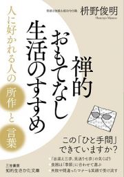 禅的おもてなし生活のすすめ　人に好かれる人の「所作」と「言葉」