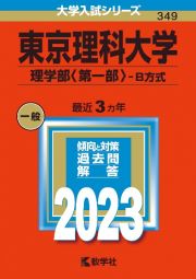 東京理科大学（理学部〈第一部〉ーＢ方式）　２０２３