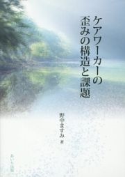 ケアワーカーの歪みの構造と課題