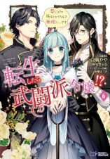 転生したら武闘派令嬢！？　恋しなきゃ死んじゃうなんて無理ゲーです６
