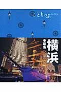 ことりっぷ　横浜　中華街