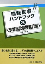 簡裁民事ハンドブック　少額訴訟債権執行編