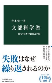 文部科学省　揺らぐ日本の教育と学術