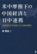 米中摩擦下の中国経済と日中連携