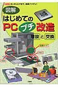 図解はじめてのＰＣプチ改造