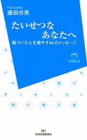 たいせつなあなたへ