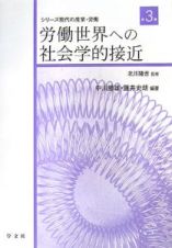 労働世界への社会学的接近　シリーズ現代の産業・労働３