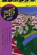 地球の歩き方　ブルガリア／ルーマニア　６８（２００１～２００２年版）