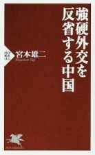 強硬外交を反省する中国