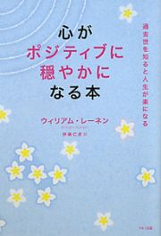 心がポジティブに穏やかになる本