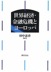 世界経済・金融危機とヨーロッパ