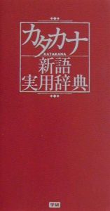 カタカナ新語実用辞典