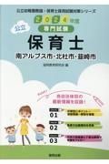 南アルプス市・北杜市・韮崎市の公立保育士　２０２４年度版　専門試験