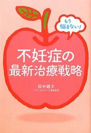 不妊症の最新治療戦略　もう悩まない！