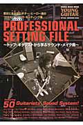 ＰＲＯＦＥＳＳＩＯＮＡＬ　ＳＥＴＴＩＮＧ　ＦＩＬＥ～トップ・ギタリストから学ぶサウンド・メイク術～