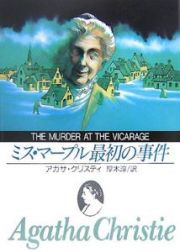 ミス・マープル最初の事件＜新版＞