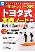 世界ナンバーワン「トヨタ式」実践ノート