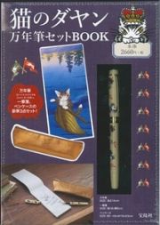 猫のダヤン　万年筆セットＢＯＯＫ