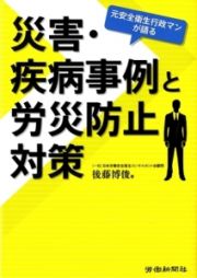 災害・疾病事例と労災防止対策　元安全衛生行政マンが語る