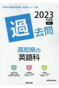 高知県の英語科過去問　２０２３年度版