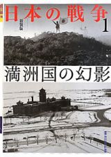 日本の戦争　満洲国の幻影