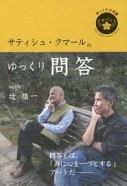 サティシュ・クマールのゆっくり問答　ｗｉｔｈ辻信一