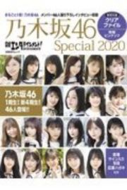 日経エンタテインメント！乃木坂４６　Ｓｐｅｃｉａｌ　２０２０