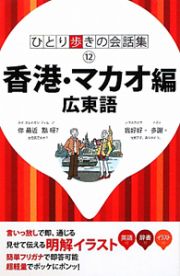 ひとり歩きの会話集　香港・マカオ編　広東語