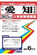 愛知中学校　２０２５年春受験用