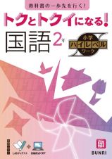 トクとトクイになる！小学ハイレベルワーク国語２年