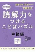 本物の読解力をつけることばパズル　中級編　小学校全学年用