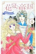花冠の竜の国　ｅｎｃｏｒｅ　花の都の不思議な一日４