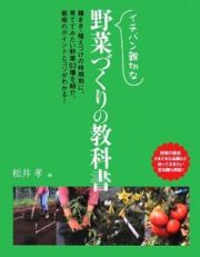 イチバン親切な　野菜づくりの教科書