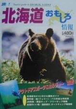 北海道おもしろ情報　２０００～２００１年度版