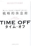 ＴＩＭＥ　ＯＦＦ　働き方に“生産性”と“創造性”を取り戻す戦略的休息術