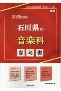 石川県の音楽科参考書　２０２５年度版
